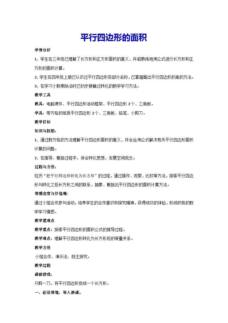 6.1-平行四边形的面积（教案）数学五年级上册人教版01