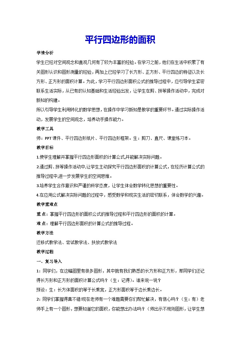 6.1·平行四边形的面积（教案）人教版 数学五年级上册01