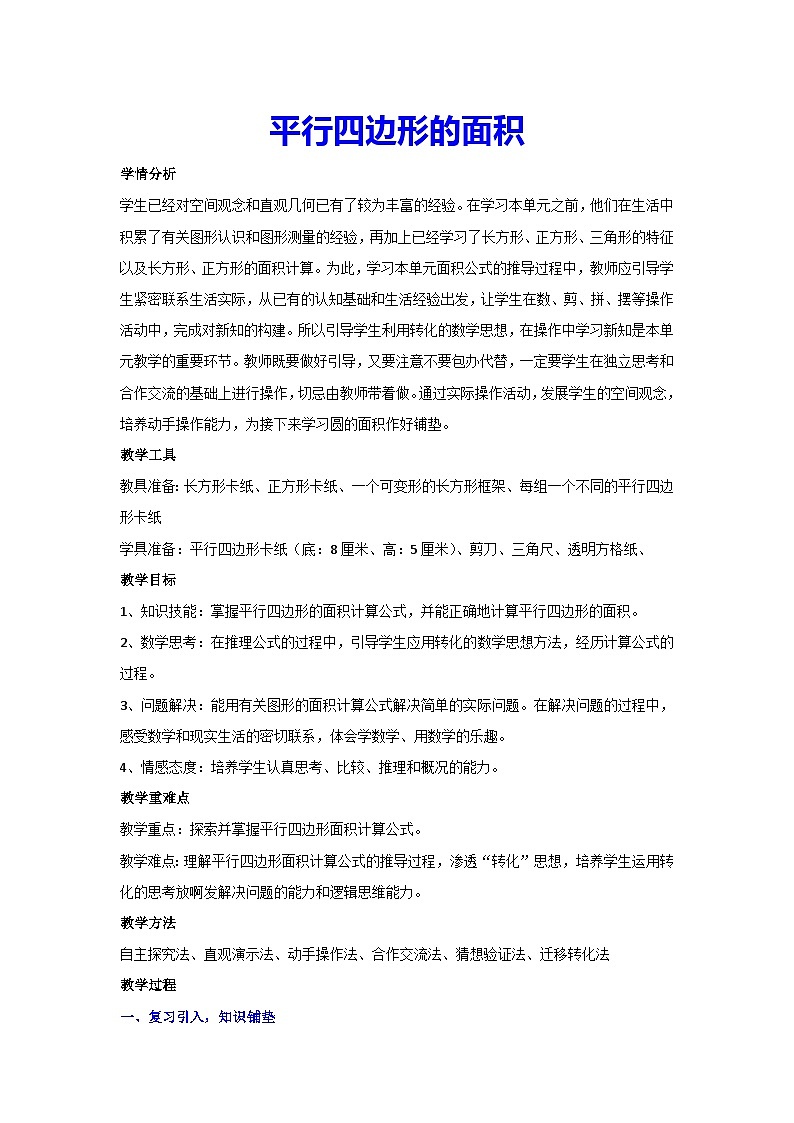 6.1平行四边形的面积（教案）▎人教版数学五年级上册第1页