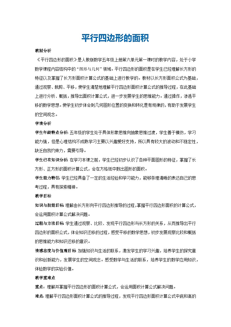 6.1平行四边形的面积（教案）五年级上册数学人教版01