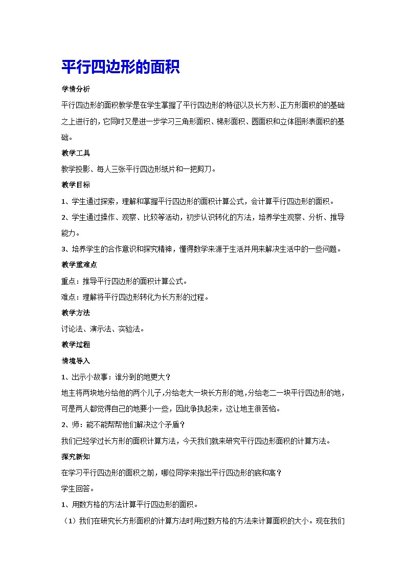 6.1平行四边形的面积（教案）人教版五年级上册数学01