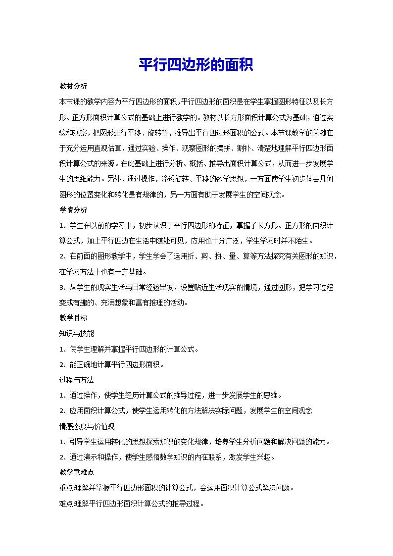 6.1平行四边形的面积（教案）数学五年级上册人教版第1页