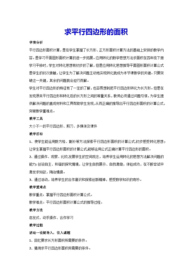 6.1求平行四边形的面积（教案）▏人教版五年级数学上册第1页