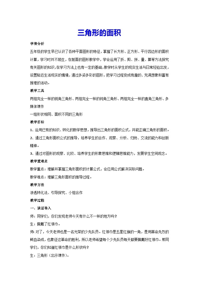 6.2 三角形的面积（教案）▏人教版五年级数学上册第1页