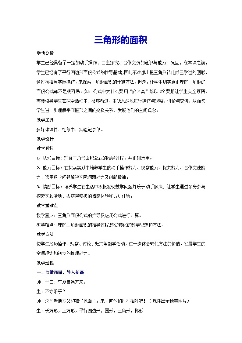 6.2-三角形的面积（教案）▎人教版数学五年级上册第1页
