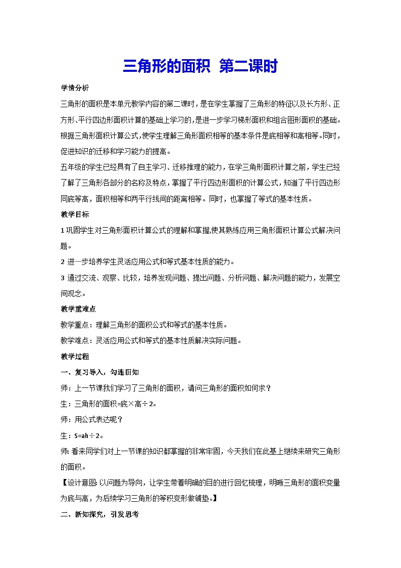 6.2三角形的面积 第二课时（教案）五年级上册数学人教版第1页