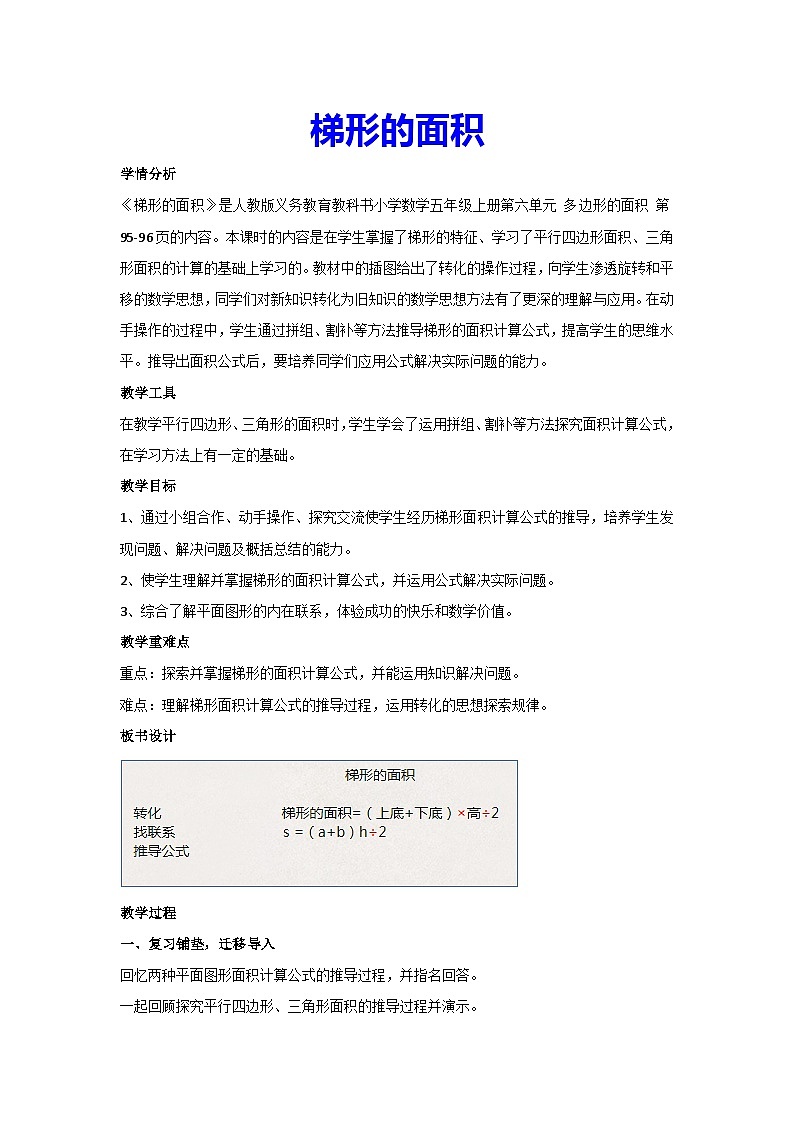 6.3梯形的面积（教案）▎人教版数学五年级上册01