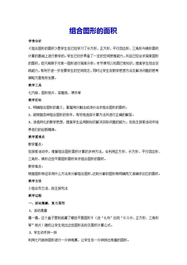 6.4组合图形的面积（教案）人教版 数学五年级上册01