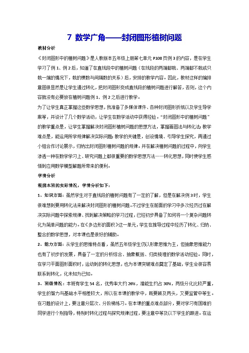 7 数学广角——封闭图形植树问题（教案）数学五年级上册人教版01