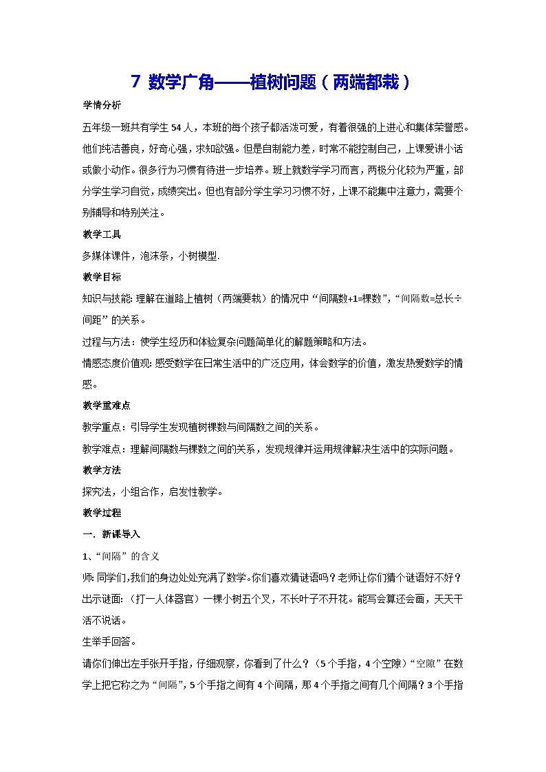 7 数学广角——植树问题（两端都栽）（教案）人教版 数学五年级上册01