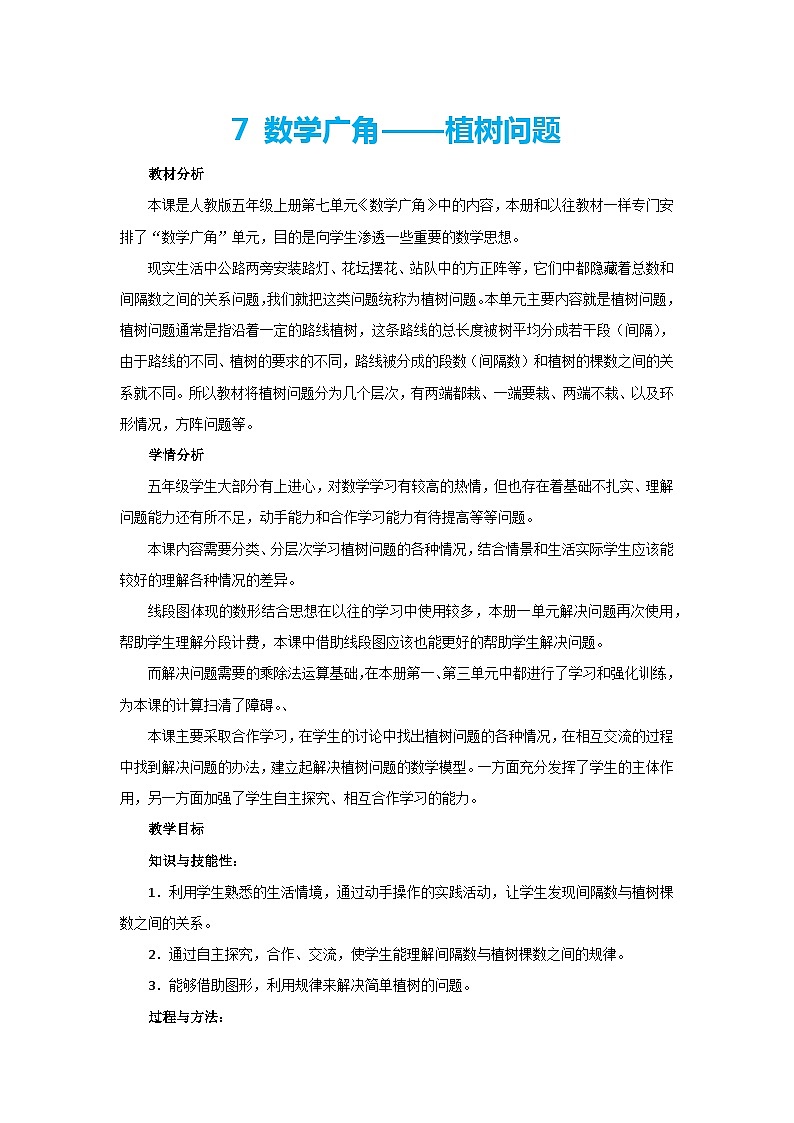 7 数学广角——植树问题（教案） 五年级上册数学人教版第1页