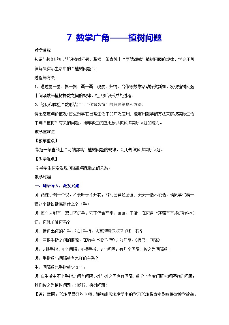 7 数学广角——植树问题（教案） 人教版数学五年级上册第1页