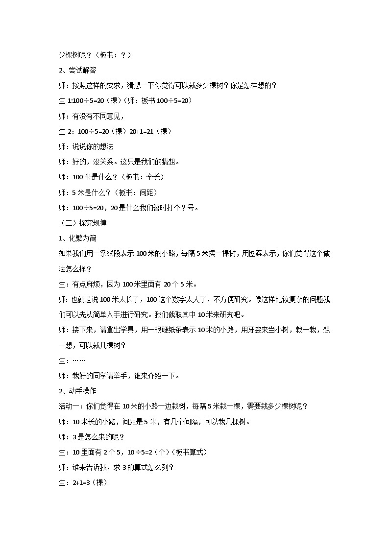 7 数学广角——植树问题（教案） 人教版数学五年级上册第3页