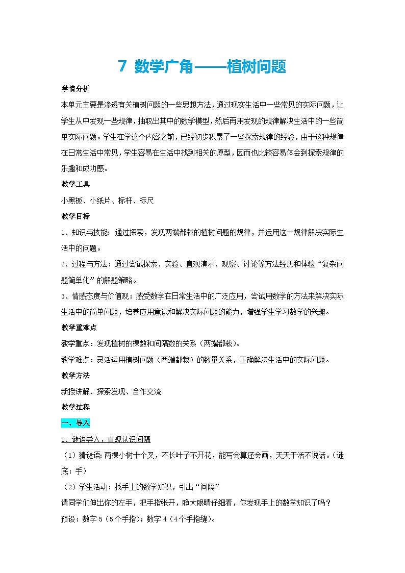 7.数学广角——植树问题（教案）五年级上册数学人教版第1页