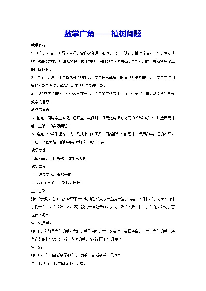 7.数学广角——植树问题（教案）人教版 数学五年级上册第1页