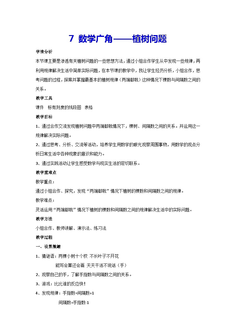 7.数学广角——植树问题（教案）新人教版数学五年级上册01