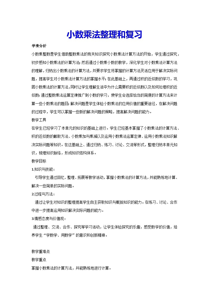 1.小数乘法整理和复习（教案）▏人教版五年级数学上册01