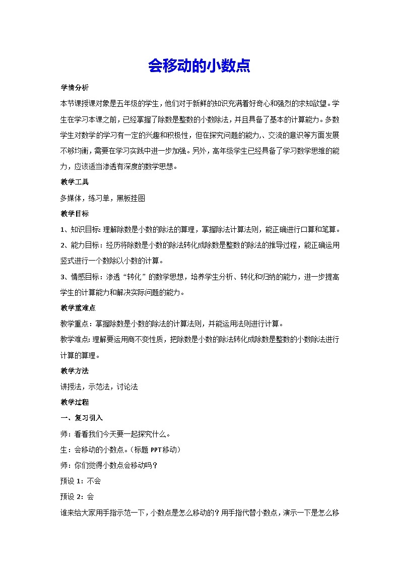 3.会移动的小数点（教案）人教版 数学五年级上册01