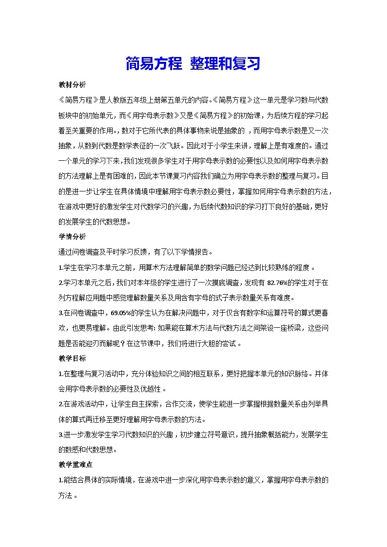 5.简易方程 整理和复习（教案）五年级上册数学人教版01
