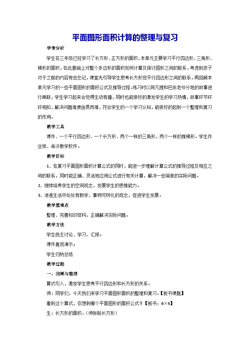 6.平面图形面积计算的整理与复习（教案）五年级上册数学人教版第1页