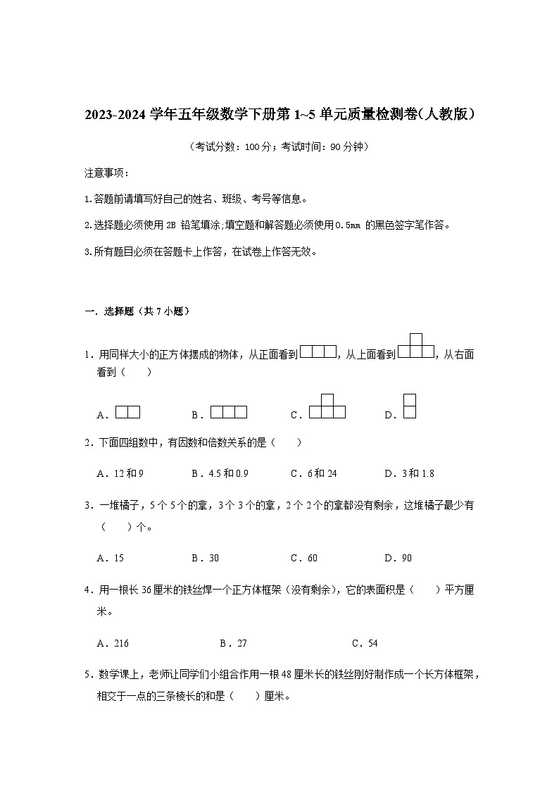 (期中易错提升卷)（1~5单元）（专项练习）-2023-2024学年五年级数学下册人教版第1页
