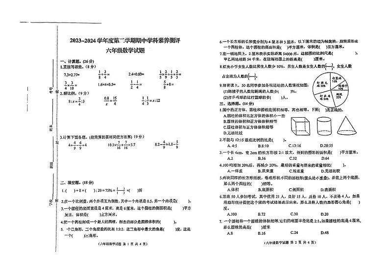 安徽省蚌埠市2023-2024学年六年级下学期期中考试数学试题01
