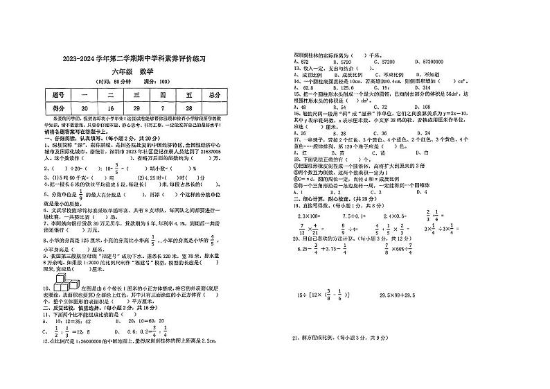 广东省深圳市光明区2023-2024学年六年级下学期期中考试数学试题第1页