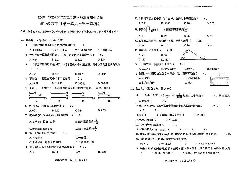 广东省深圳市光明区校联考2023-2024学年四年级下学期期中数学试题01