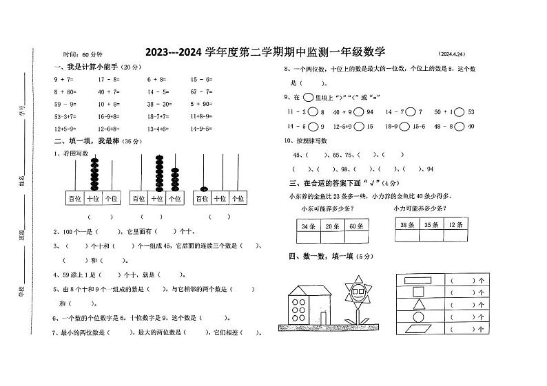 河北省唐山市路北区2023-2024学年一年级下学期期中测试数学试卷第1页
