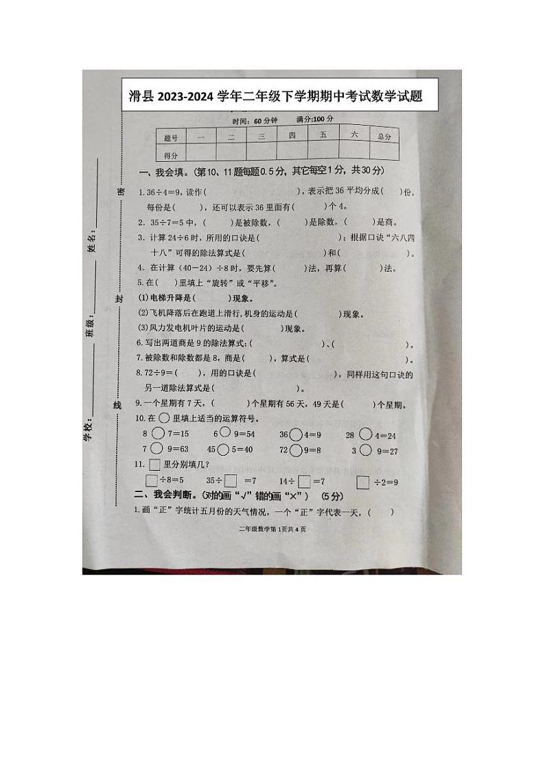 河南省安阳市滑县2023-2024学年二年级下学期4月期中数学试题01