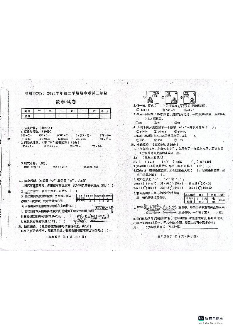 河南省南阳市邓州市2023-2024学年三年级下学期期中考试数学试卷第1页