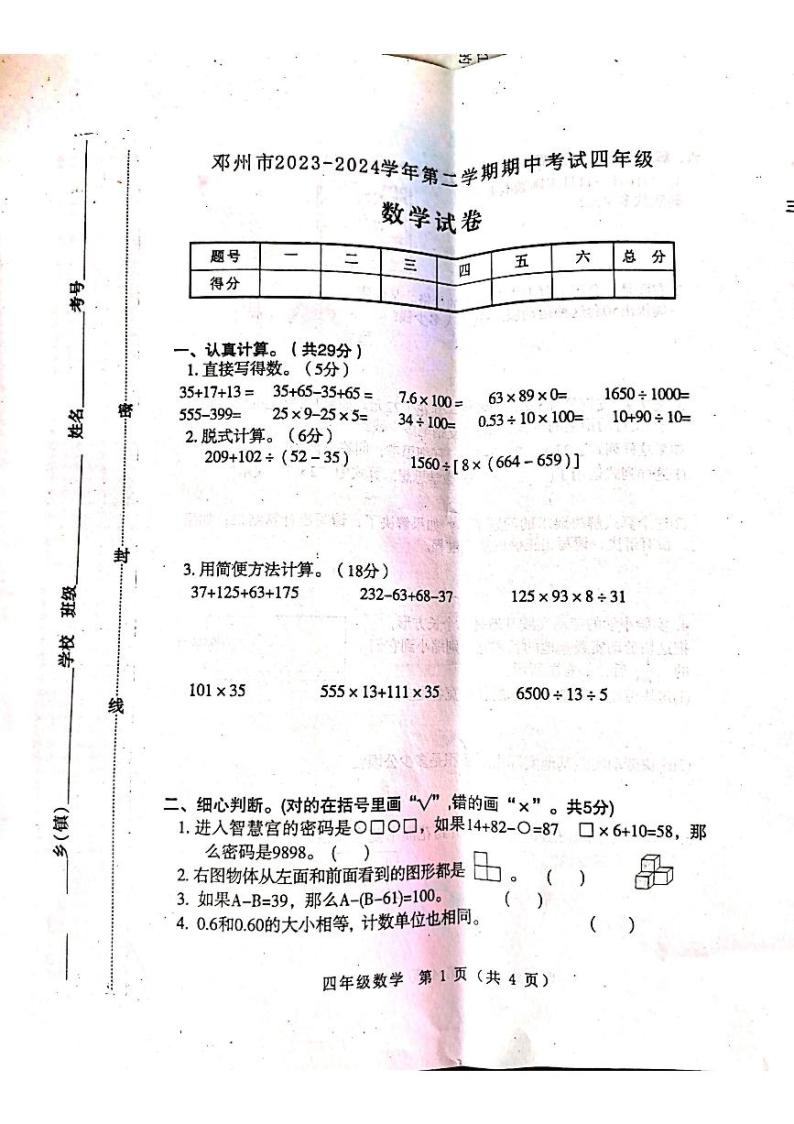 河南省南阳市邓州市2023-2024学年四年级下学期期中数学试题01