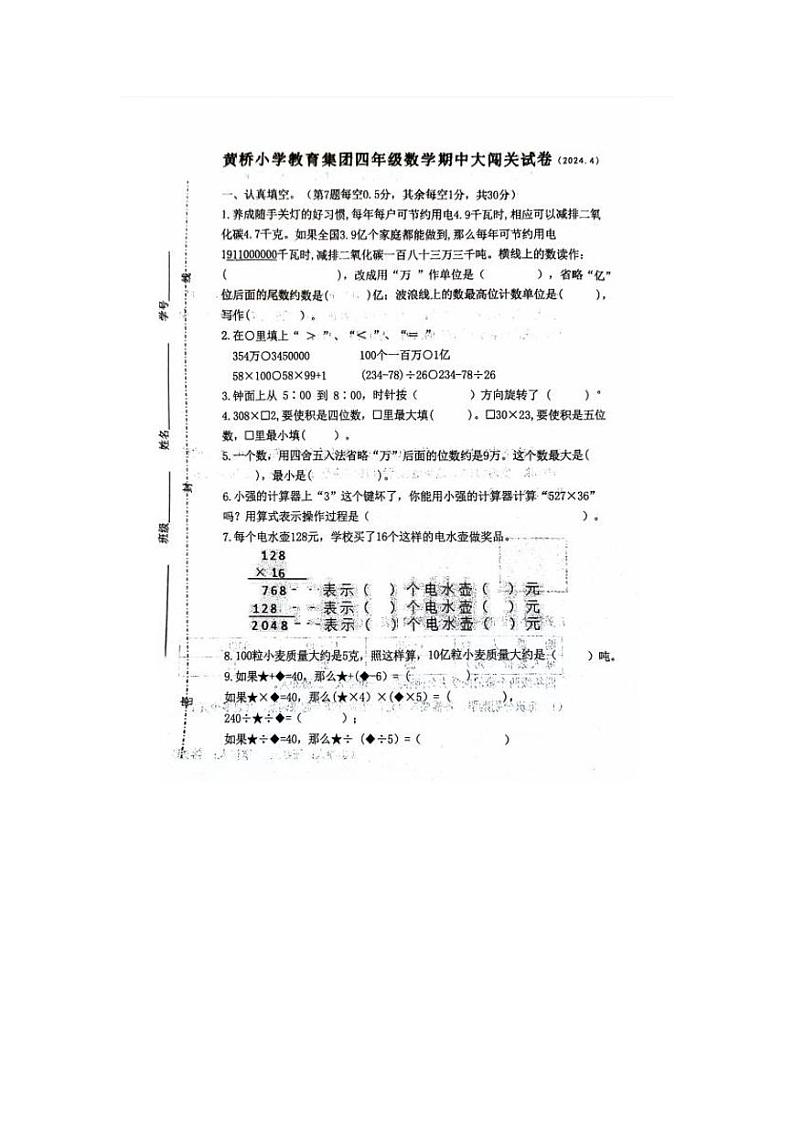 江苏省泰州市泰兴市黄桥小学教育集团2023-2024学年四年级下学期期中数学试卷01