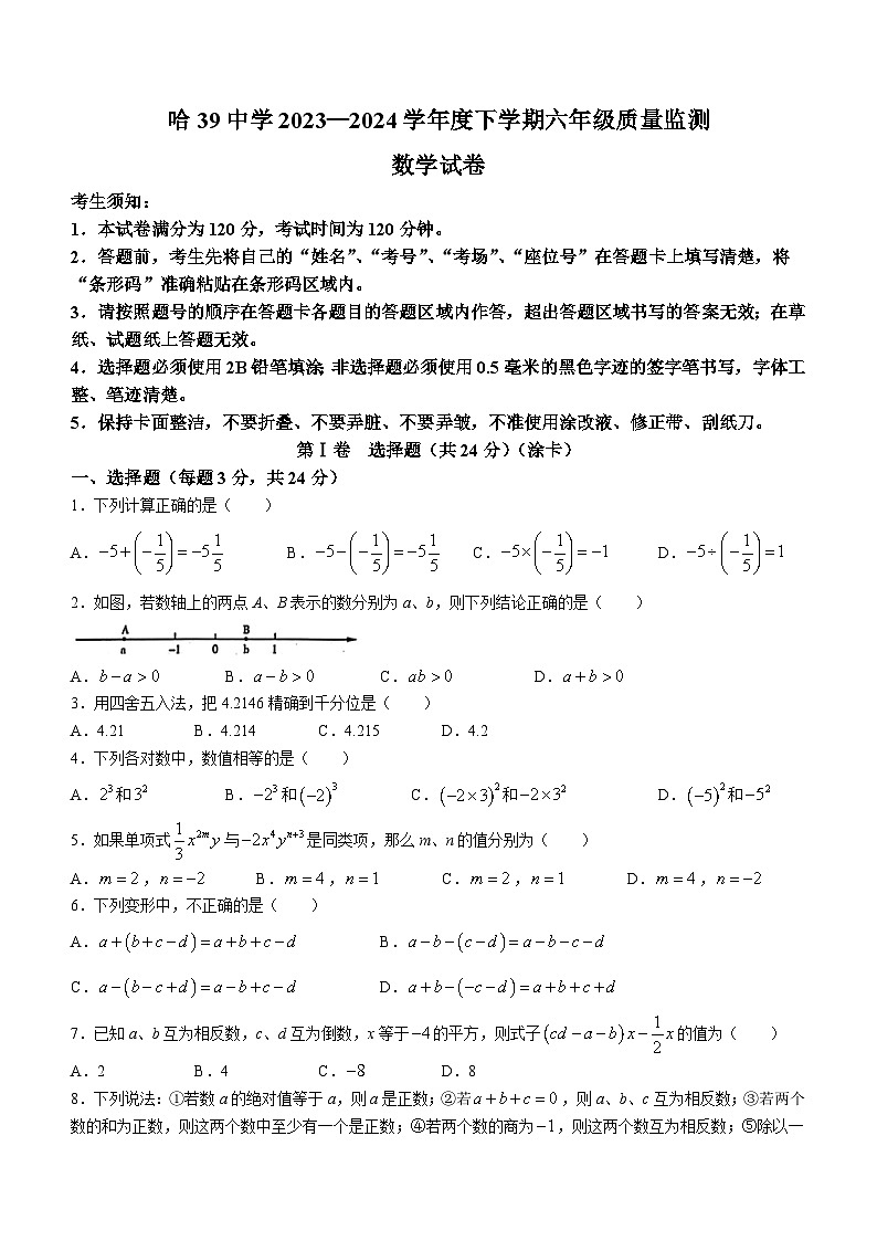 黑龙江省哈尔滨市第三十九中学2023-2024学年六年级下学期期中数学试题（五四制）(无答案)第1页