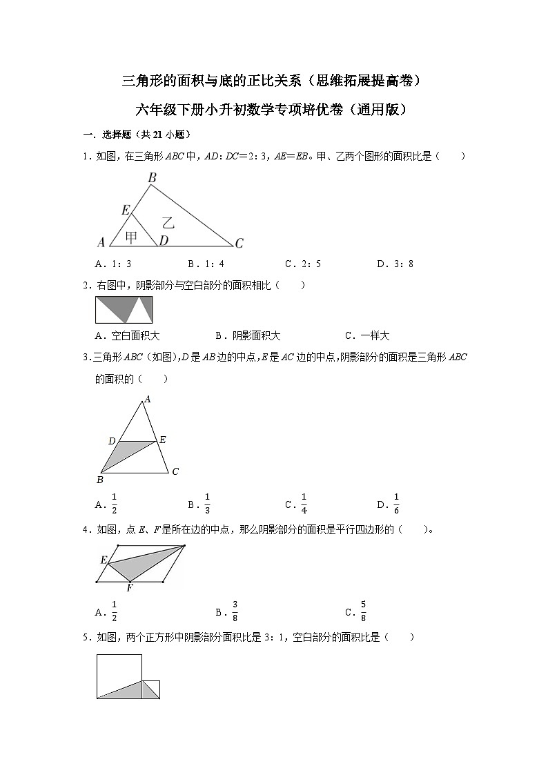 三角形的面积与底的正比关系—小升初数学选拔专项复习卷（通用版）第1页