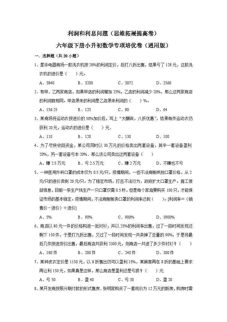 利润和利息问题—小升初数学选拔专项复习卷（通用版）第1页