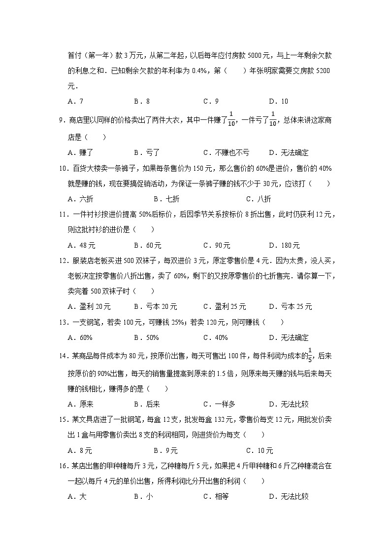 利润和利息问题—小升初数学选拔专项复习卷（通用版）第2页