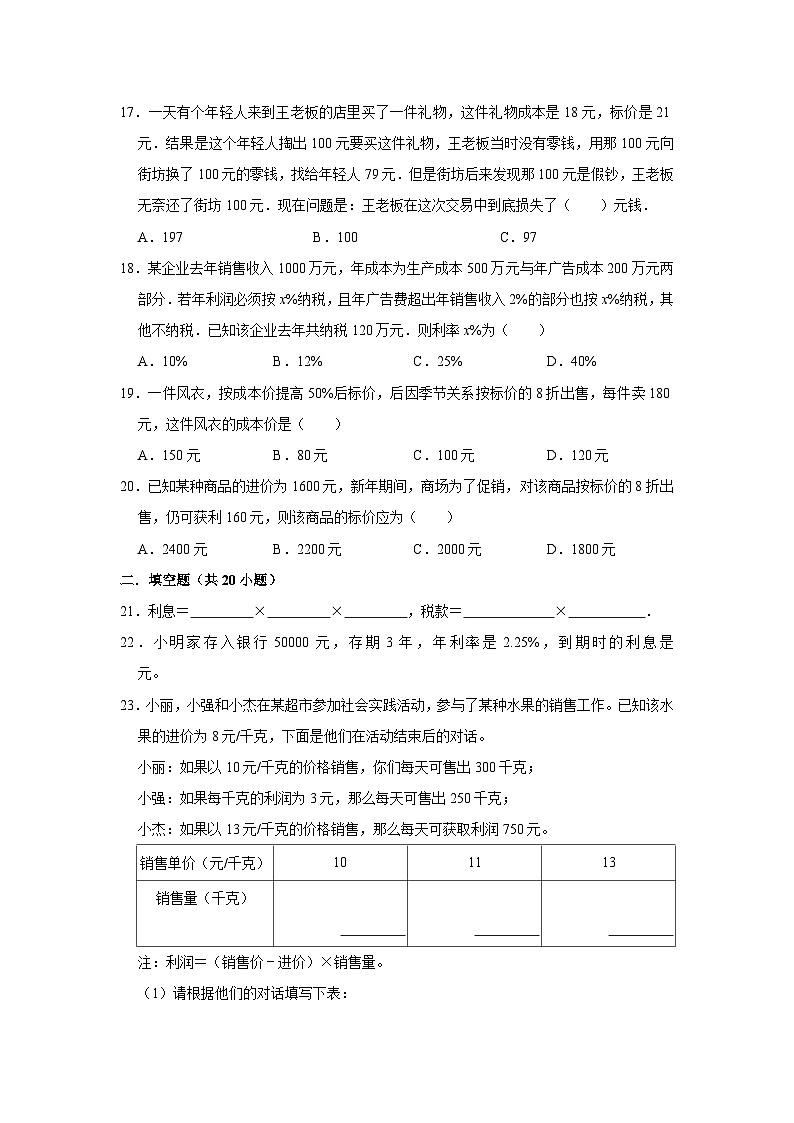 利润和利息问题—小升初数学选拔专项复习卷（通用版）第3页