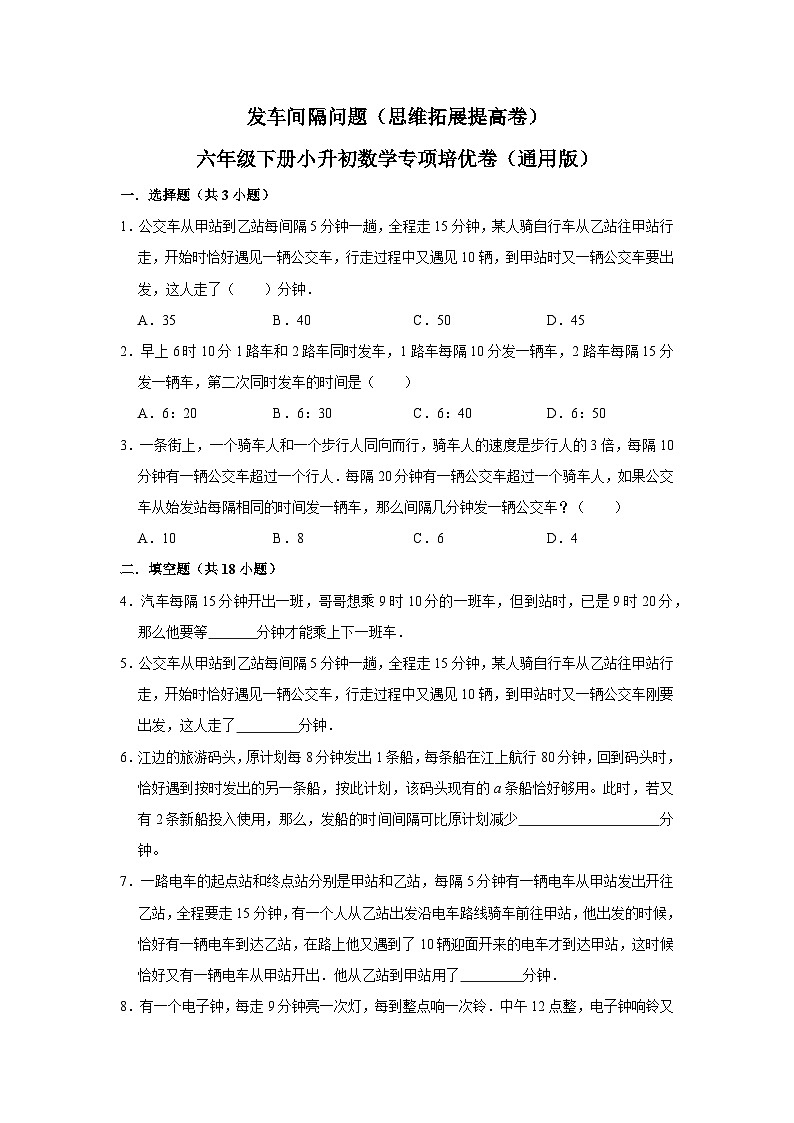 发车间隔问题—小升初数学选拔专项复习卷（通用版）第1页