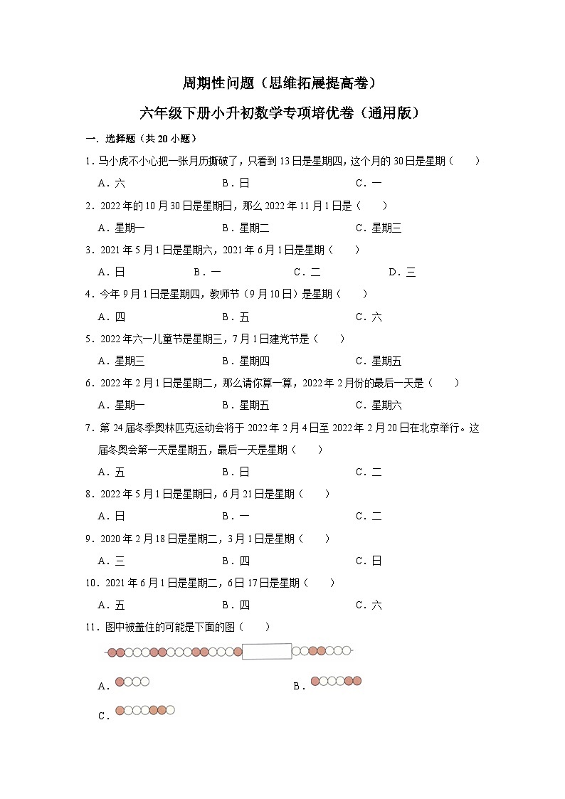 周期性问题—小升初数学选拔专项复习卷（通用版）01