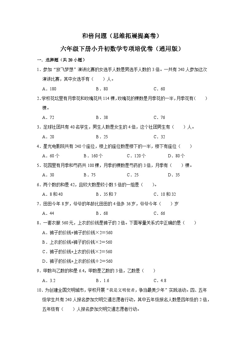 和倍问题—小升初数学选拔专项复习卷（通用版）01