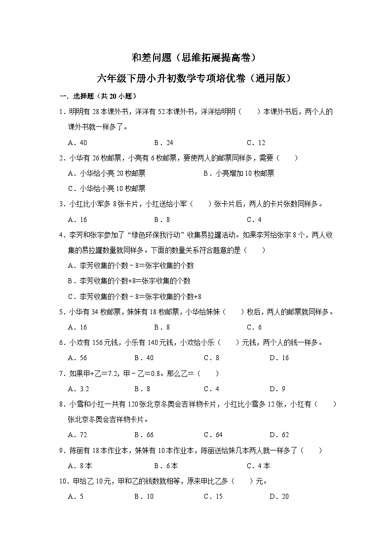 和差问题—小升初数学选拔专项复习卷（通用版）第1页