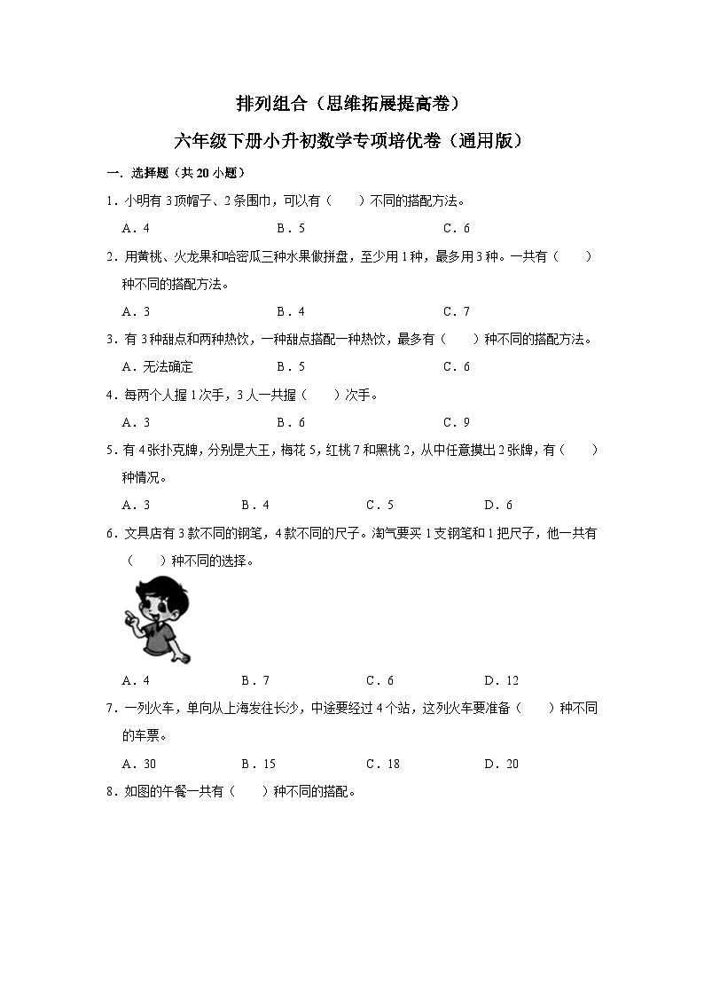 排列组合—小升初数学选拔专项复习卷（通用版）01