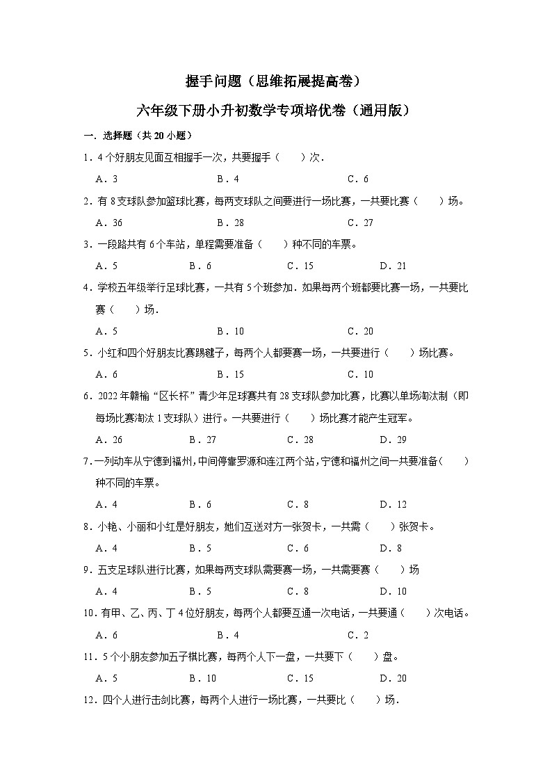 握手问题—小升初数学选拔专项复习卷（通用版）第1页