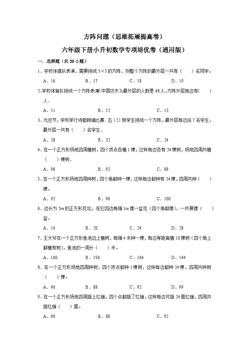 方阵问题—小升初数学选拔专项复习卷（通用版）第1页