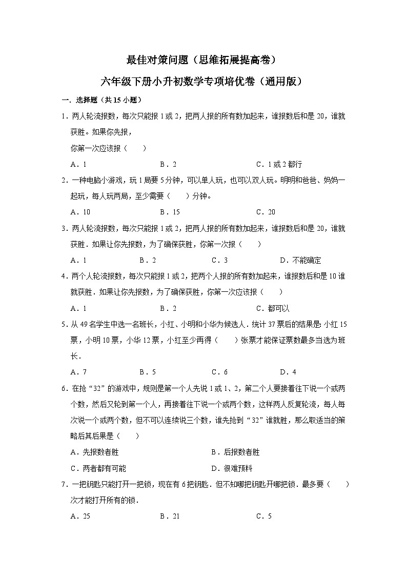 最佳对策问题—小升初数学选拔专项复习卷（通用版）第1页