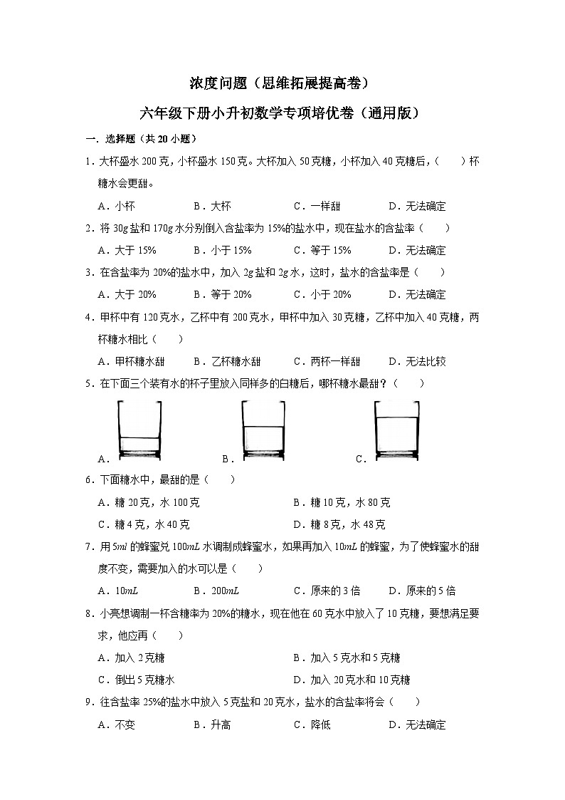 浓度问题—小升初数学选拔专项复习卷（通用版）01
