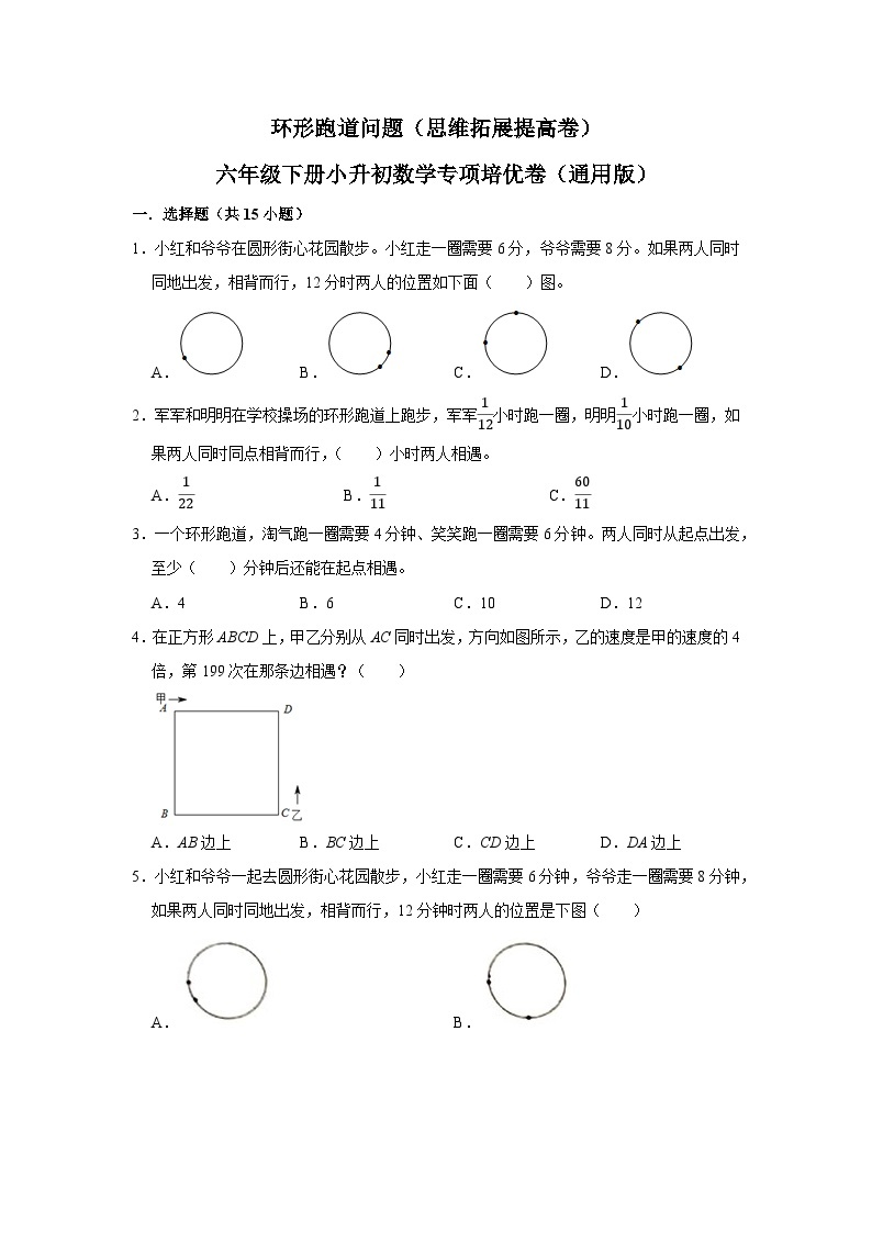 环形跑道问题—小升初数学选拔专项复习卷（通用版）01