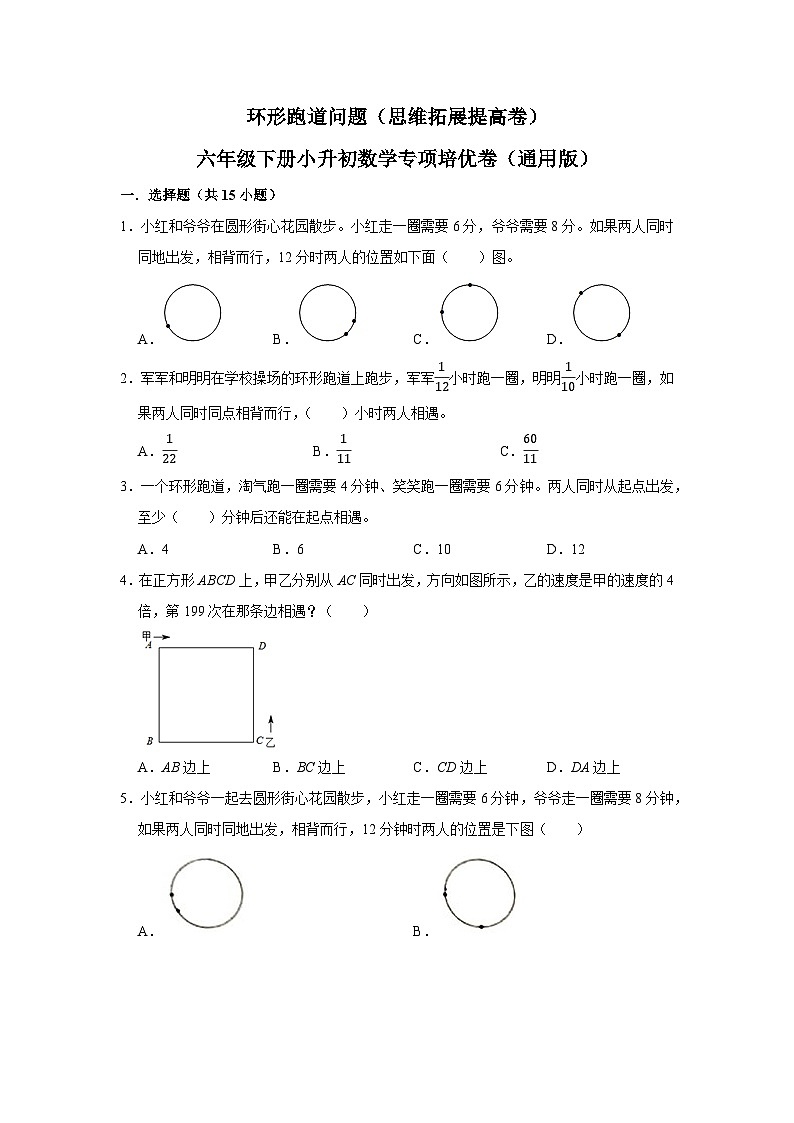 环形跑道问题—小升初数学选拔专项复习卷（通用版）第1页