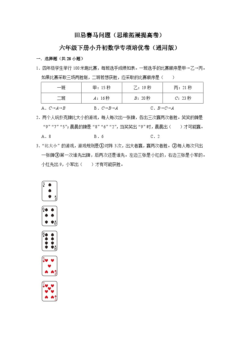 田忌赛马问题—小升初数学选拔专项复习卷（通用版）第1页